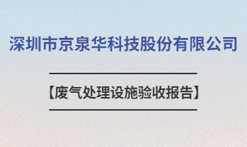 深圳市京泉華科技股份有限公司廢氣處理設施驗收報告